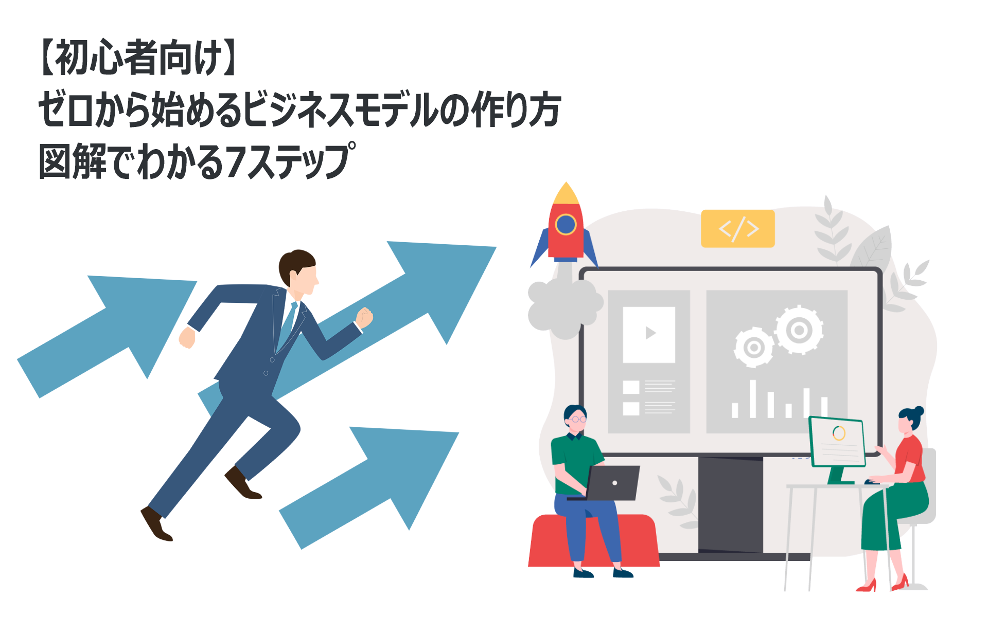 【初心者向け】ゼロから始めるビジネスモデルの作り方|図解でわかる7ステップ