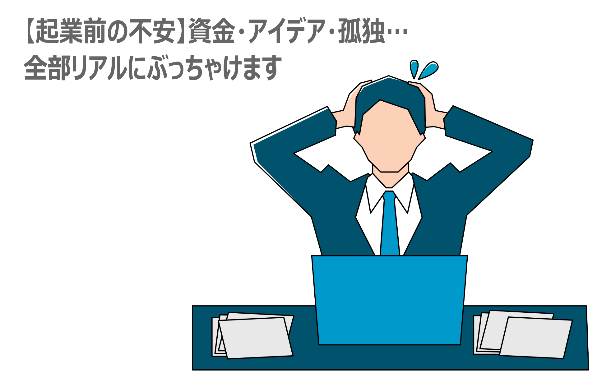 【起業前の不安】資金・アイデア・孤独…全部リアルにぶっちゃけます