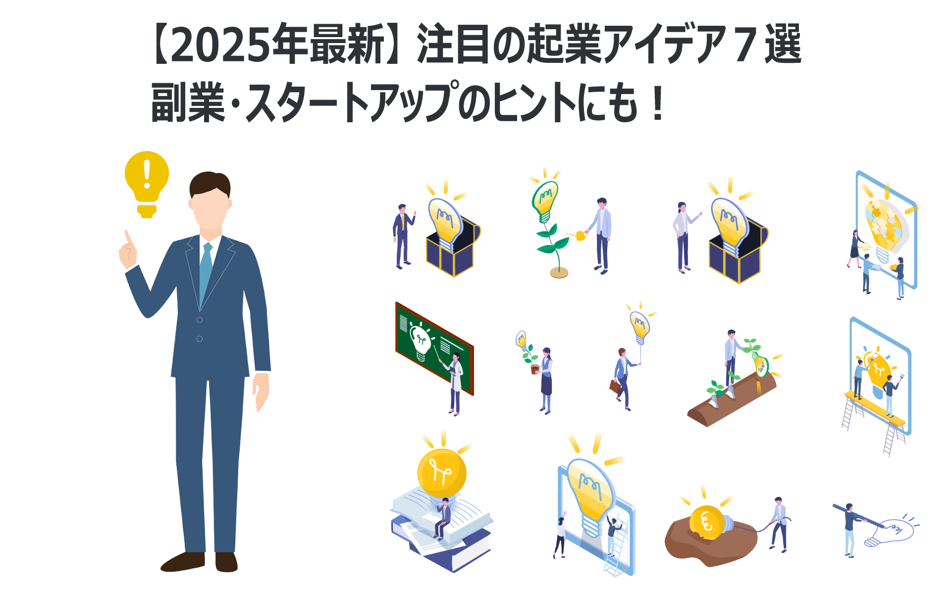 【2025年最新】注目の起業アイデア7選|副業・スタートアップのヒントにも!