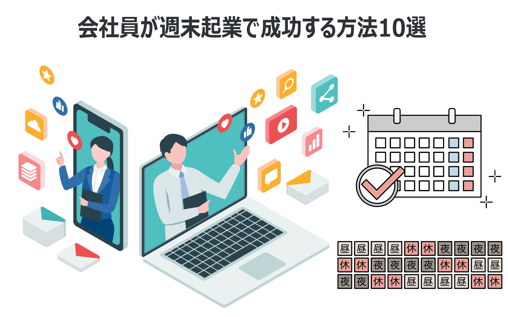 【保存版】会社員が週末起業で成功する方法10選|副業から独立も狙える実践ガイド