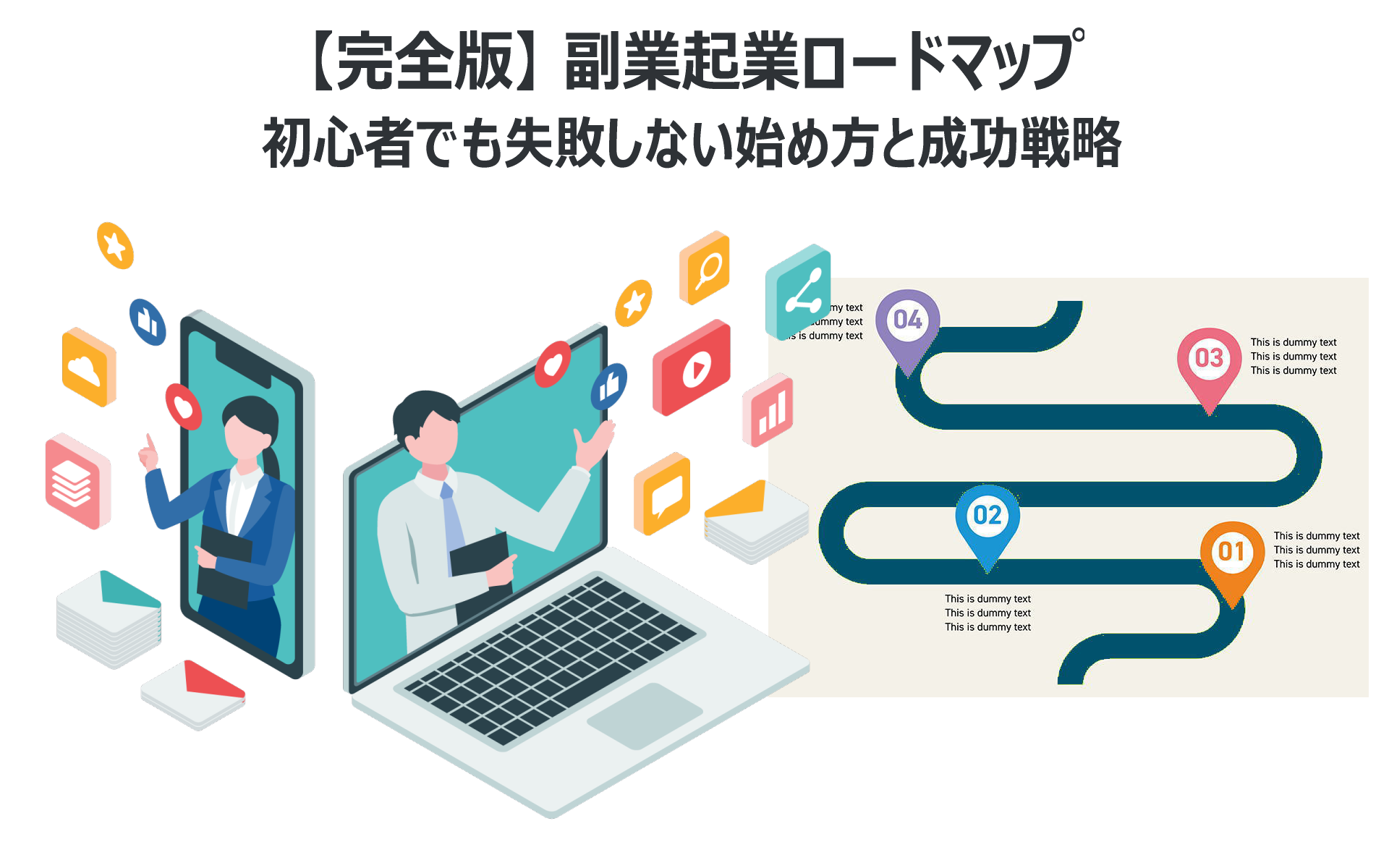 【完全版】副業起業ロードマップ|初心者でも失敗しない始め方と成功戦略