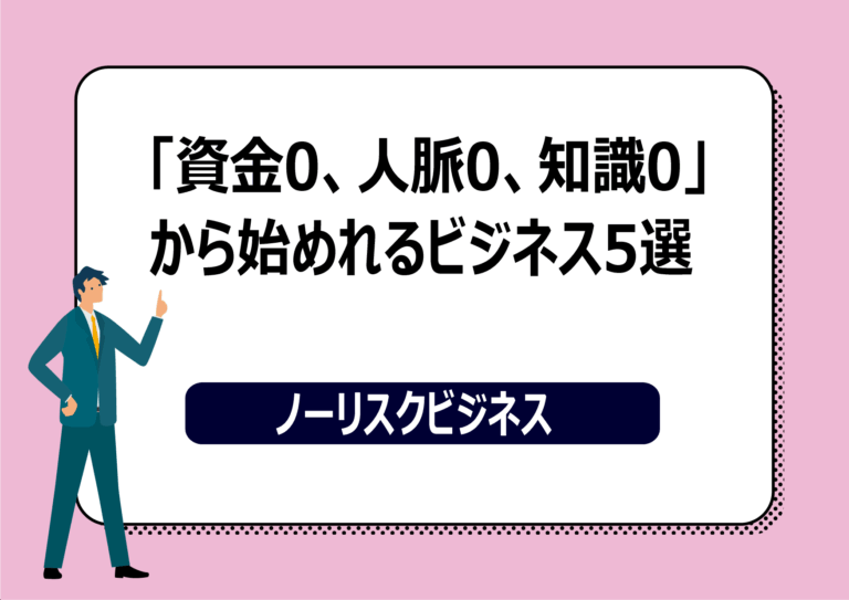 「資金0、人脈0、知識0」から始めれるビジネス5選