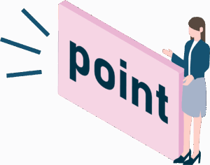 成功のためのポイント