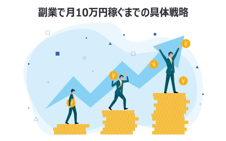 副業で月10万円稼ぐまでの具体戦略