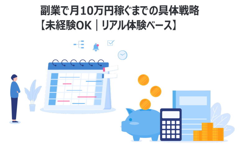 副業で月10万円稼ぐまでの具体戦略【未経験OK|リアル体験ベース】