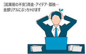 【起業前の不安】資金・アイデア・孤独…全部リアルにぶっちゃけます