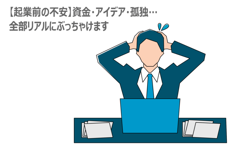 【起業前の不安】資金・アイデア・孤独…全部リアルにぶっちゃけます