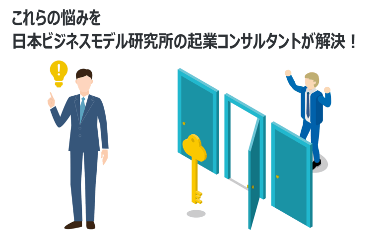 これらの悩みを日本ビジネスモデル研究所の起業コンサルタントが解決!