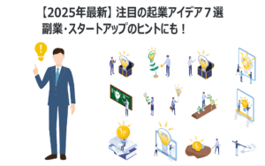 【2025年最新】注目の起業アイデア7選|副業・スタートアップのヒントにも!