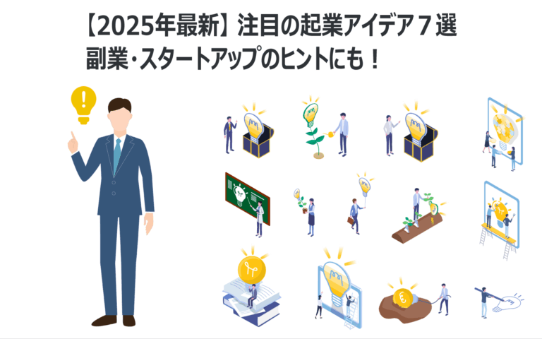【2025年最新】注目の起業アイデア7選|副業・スタートアップのヒントにも!