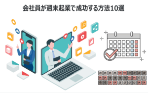【保存版】会社員が週末起業で成功する方法10選|副業から独立も狙える実践ガイド