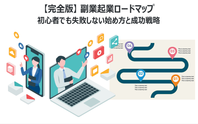 【完全版】副業起業ロードマップ|初心者でも失敗しない始め方と成功戦略